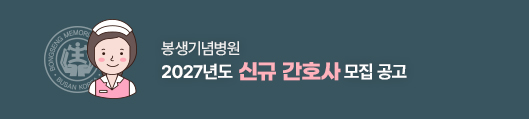 봉생기념병워 2027년도 신규 간호사 모집