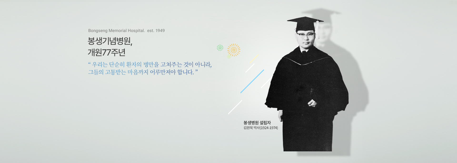 Bongseng Memorial Hospital. est. 1949, 봉생기념병원, 개원77주년, 우리는 단순히 환자의 병만을 고쳐주는 것이 아니라, 그들의 고통받는 마음까지 어루만줘야 합니다. 봉생기념병원 설립자 김원묵 박사(1924-1974), 자세히 보기