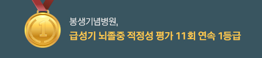 급성기 뇌졸중 적정성 평가 10회 연속 1등급 자세히보기