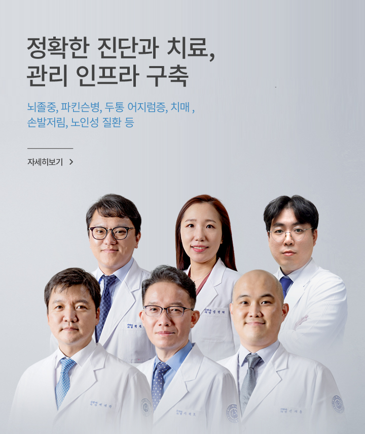 정확한 진단과 치료, 관리 인프라 구축, 뇌졸중, 파킨슨병, 두통 어지럼증, 치매,  손발저림, 노인성 질환 등, 자세히 보기
