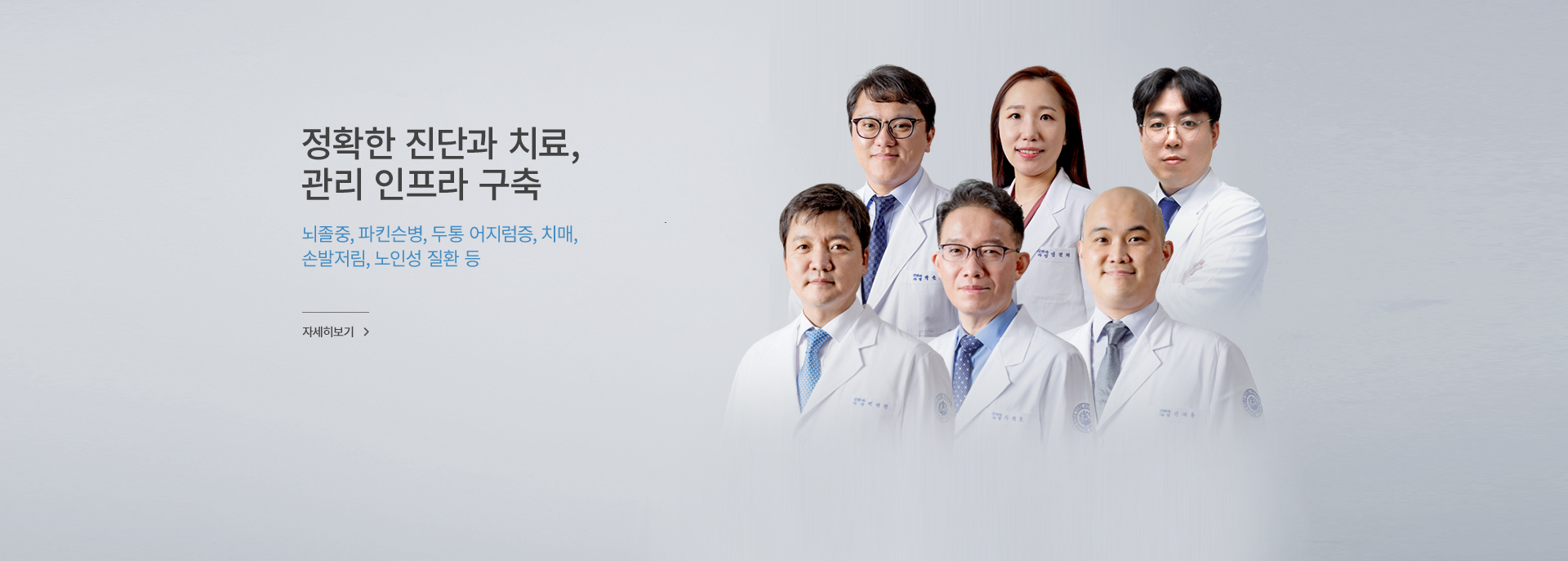 정확한 진단과 치료, 관리 인프라 구축, 뇌졸중, 파킨슨병, 두통 어지럼증, 치매,  손발저림, 노인성 질환 등, 자세히 보기