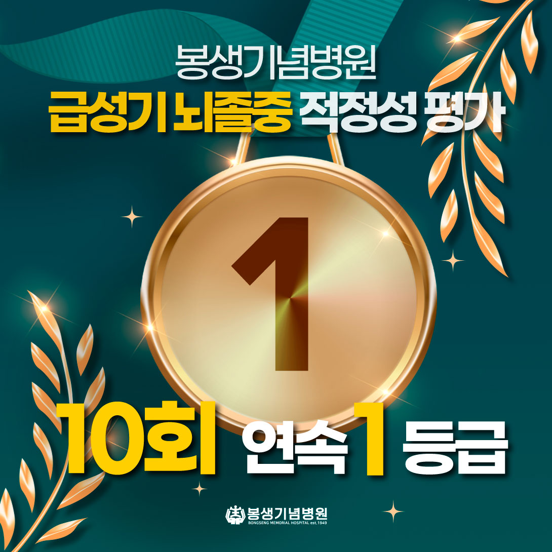 뇌졸중평가10회연속1위.jpg