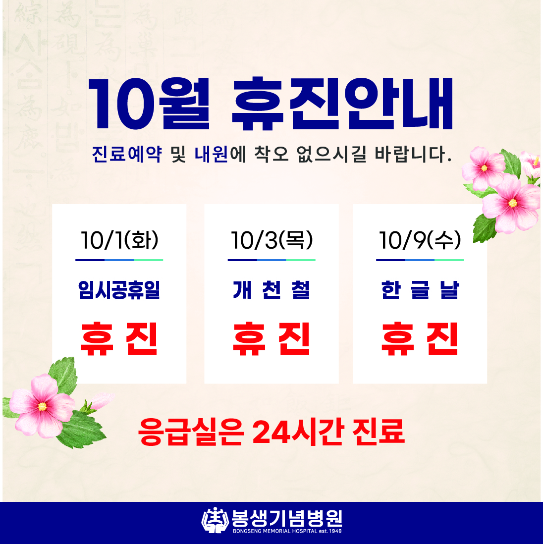 [휴진안내]2024년 10월 임시공휴일, 개천절, 한글날 (인스타).jpg