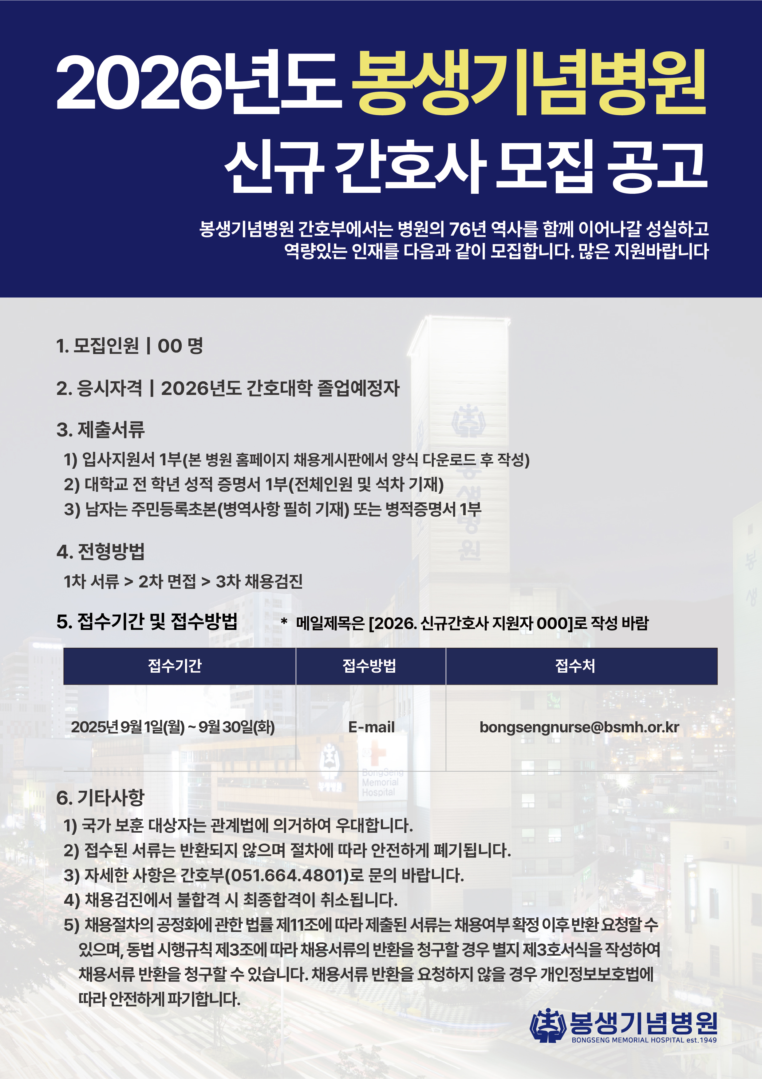 2026년도 봉생기념병원 신규간호사 모집공고-01.jpg