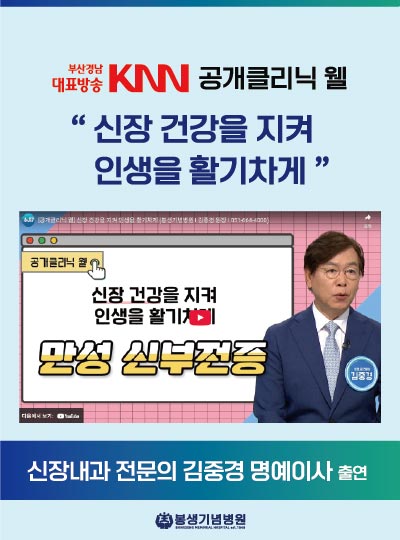 신장 건강을 지켜 인생을 활기차게 만성 신부전증
