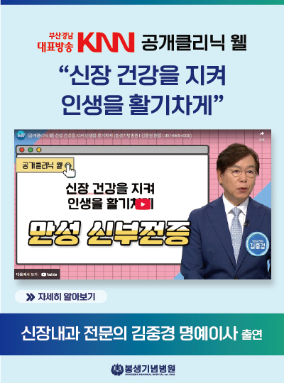 신장 건강을 지켜 인생을 활기차게 만성 신부전증
