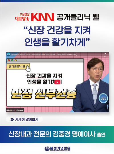 신장 건강을 지켜 인생을 활기차게 만성 신부전증