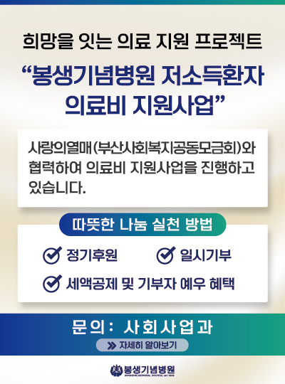 봉생기념병원 저소득환자 의료비 지원사업
