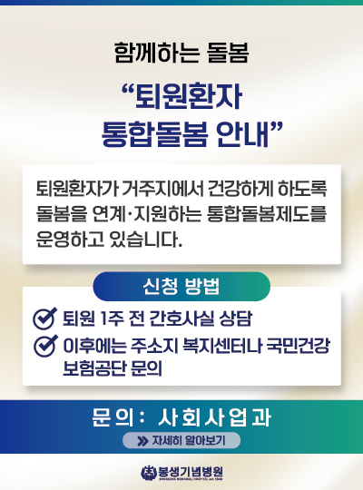 봉생기념병원 퇴원환자 통합돌봄 안내