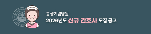 봉생기념병원, 2026년도 신규 간호사 모집공고, 자세히보기