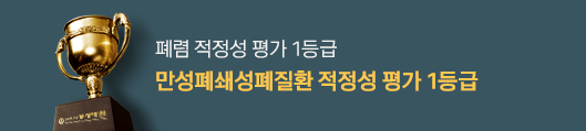 폐렴 적정성 평가 1등급 획득, 종합점수 96.4점, 자세히보기