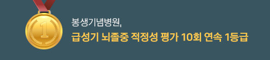 급성기 뇌졸중 적정성 평가 10회 연속 1등급 자세히보기