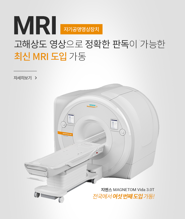 MRI 자기공명영상장치, 고해상도 영상으로 정확한 판독이 가능한 최신 MRI 도입 가동, 지멘스 MAGNETOM Vida 3.0T, 자세히 보기