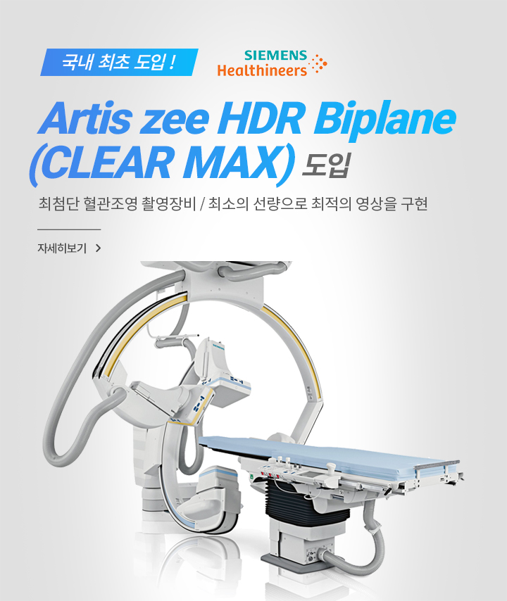 국내 최초 도입 !, Artis zee HDR Biplane (CLEAR MAX) 도입, 최첨단 혈관조영 촬영장비 / 최소의 선량으로 최적의 영상을 구현, 자세히 보기