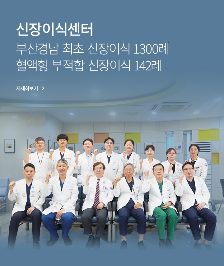 신장이식센터, 부산경남 최초 신장이식 1267례 혈액형 부적합 신장이식 139례, 자세히 보기