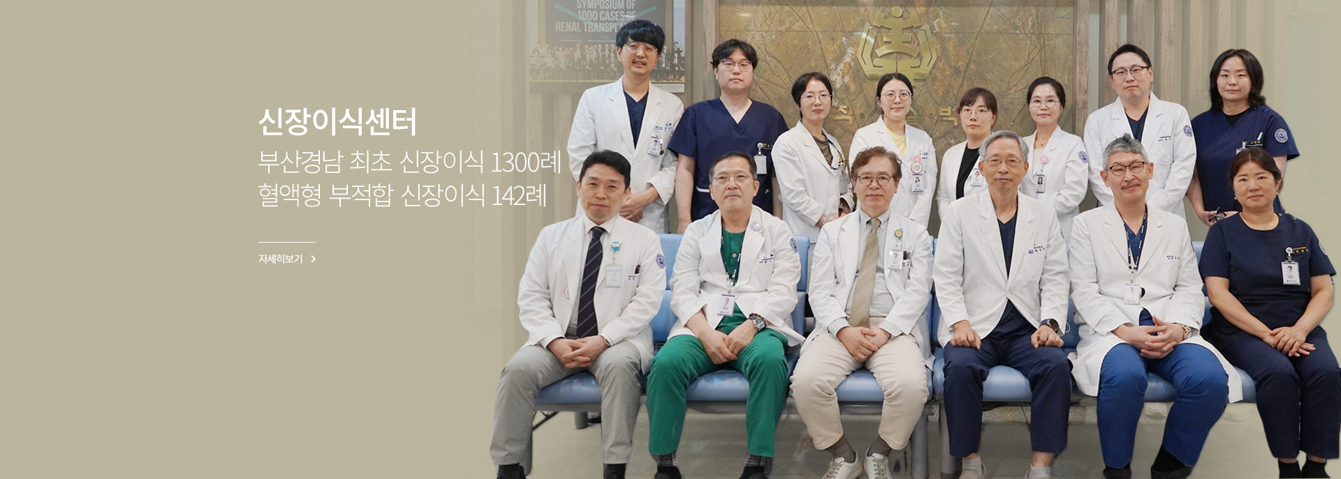 신장이식센터, 부산경남 최초 신장이식 1300례 혈액형 부적합 신장이식 142례, 자세히 보기