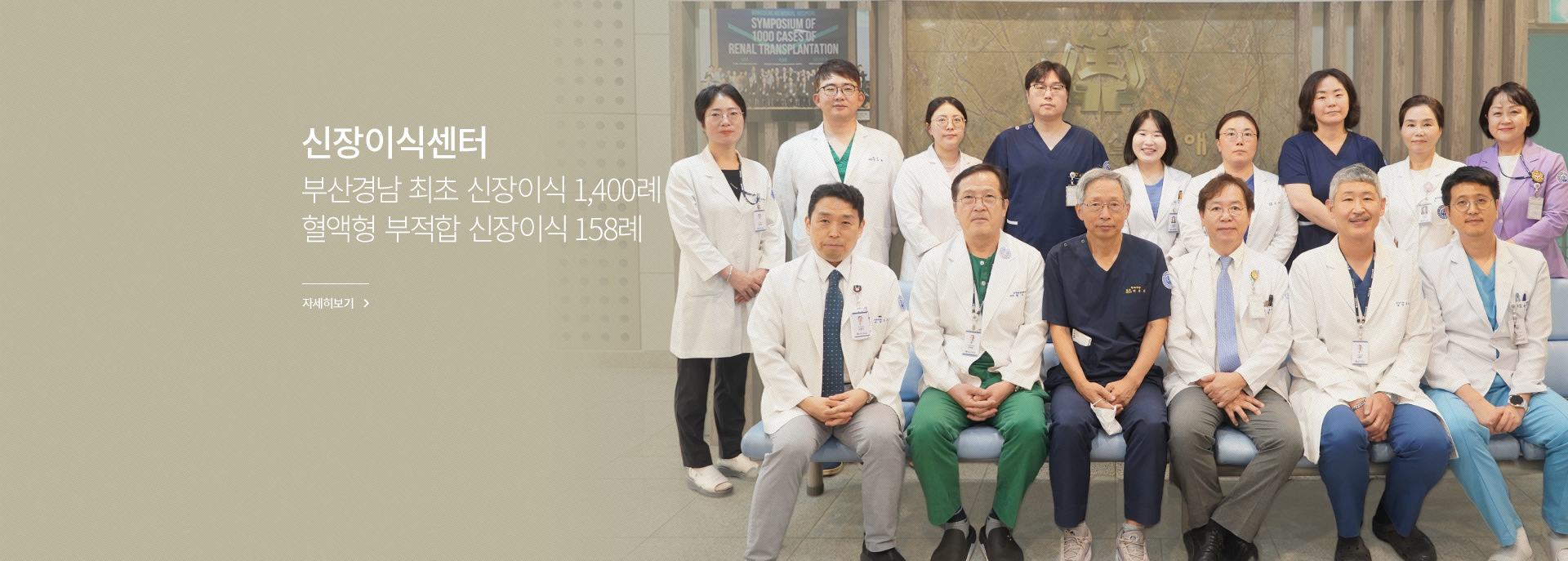 신장이식센터, 부산경남 최초 신장이식 1,400례 혈액형 부적합 신장이식 158례, 자세히 보기